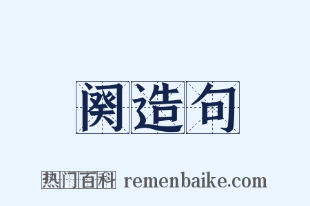 阕造句是什么意思的图片